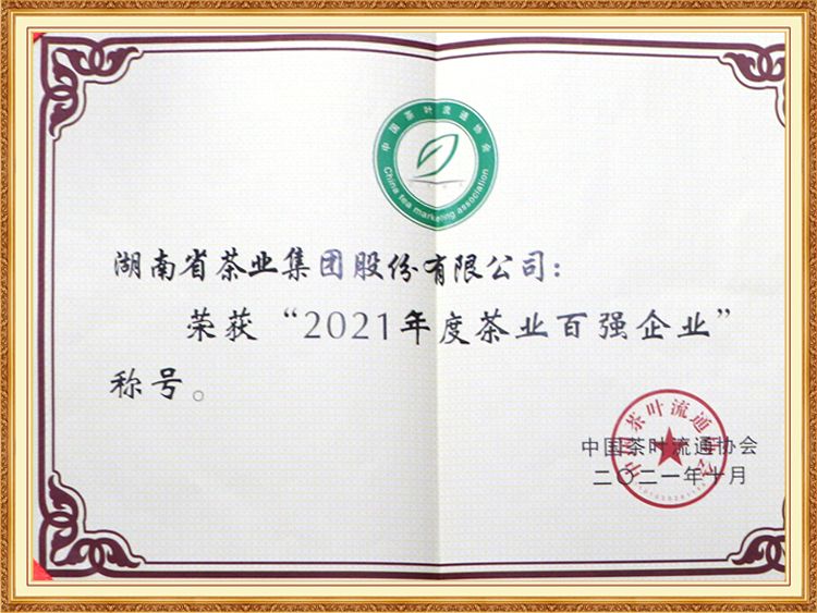 2021年度茶业百强企业