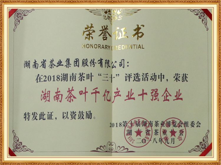 湖南茶叶千亿产业十强企业