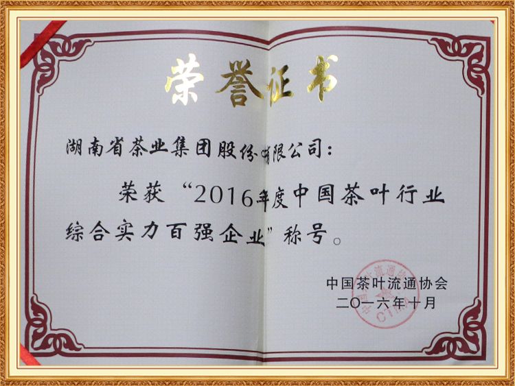 2016年度中国茶叶行业综合实力百强企业