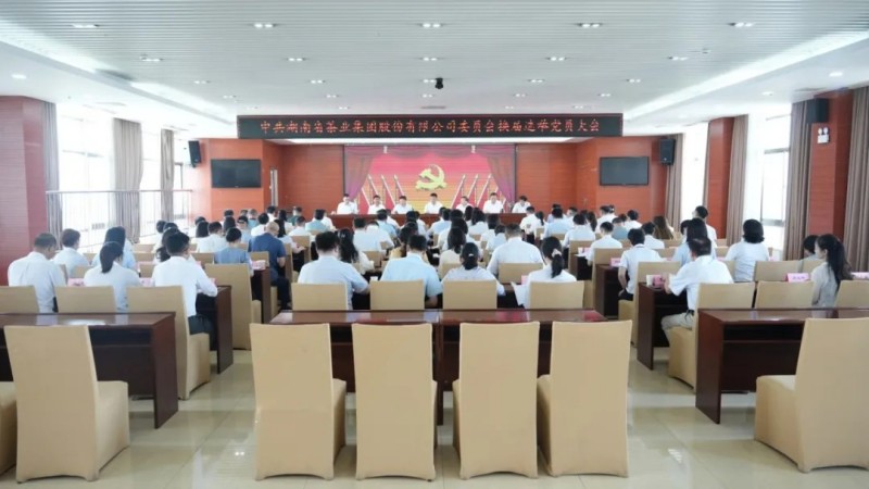 湖南省茶业集团党委换届选举大会成功召开 湖南省茶业集团党委换届选举大会成功召开