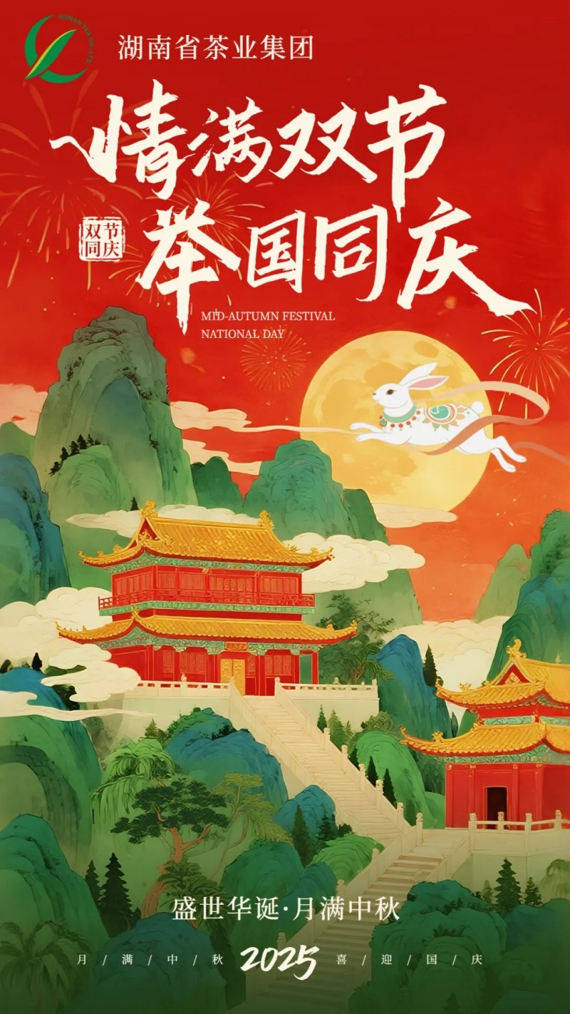 欢度国庆、喜迎中秋 | 湖南省茶业集团祝大家双节快乐! 欢度国庆、喜迎中秋 | 湖南省茶业集团祝大家双节快乐!
