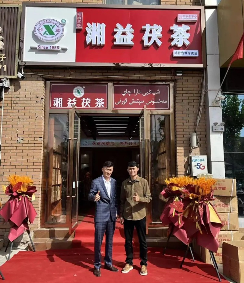 热烈庆祝湘益茯茶新疆喀什专卖店开业! 热烈庆祝湘益茯茶新疆喀什专卖店开业!