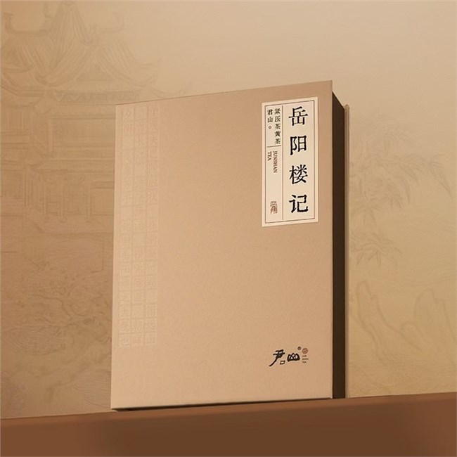 活字茶《岳阳楼记》