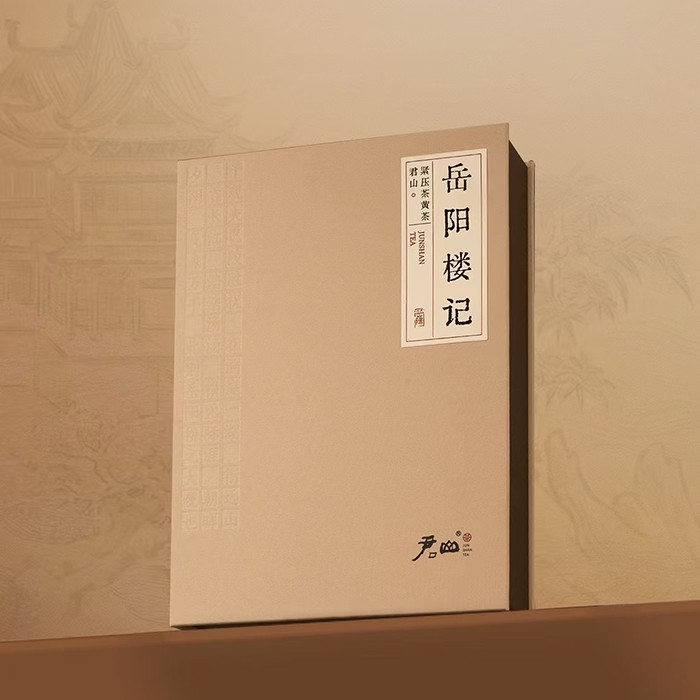 活字茶《岳阳楼记》